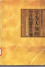 罕为人知的中日结盟及其他 晚清中日关系史新探