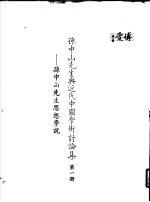 孙中山先生与近代中国学术讨论集 第1册 孙中山先生思想学说