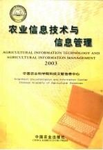 农业信息技术与信息管理  2003