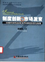 制度创新与市场发育 中国农村专业批发市场的形成与发展