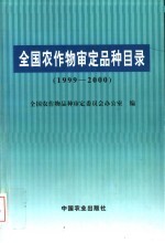 全国农作物审定品种目录 1999-2000