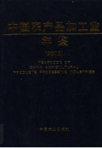 中国农产品加工业年鉴 2003