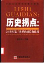 历史拐点 21世纪第三世界的地位和作用