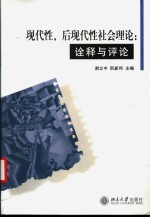 现代性、后现代性社会理论 诠释与评论