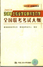 2005年法律硕士专业学位研究生入学全国联考考试大纲