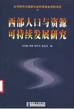 西部人口与资源可持续发展研究