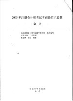 2005年注册会计师考试应试指导及全真模拟测试 会计