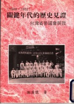 关键年代的历史见证 台湾省参议会与我 1948-1952