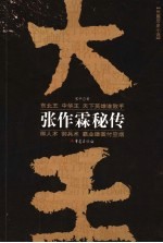 大王 张作霖秘传 长篇历史小说