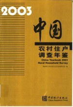 中国农村住户调查年鉴 2003