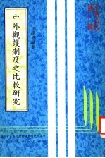 中外观护制度之比较研究