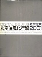 北京信息化年鉴 2001 数字北京