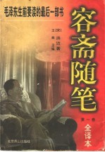 容斋随笔：全译本 第1卷