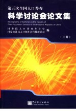 第五次全国人口普查科学讨论会论文集 下