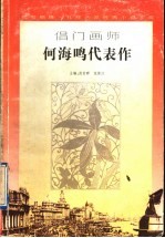 倡门画师何海鸣代表作