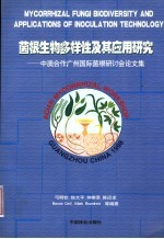 菌根生物多样性及其应用研究 中澳合作广州国际菌根研讨会论文集