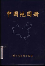 中国地图册