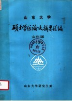 山东大学硕士学位论文摘要汇编 1985