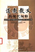 道教教义的现代阐释  道教思想与中国社会发展进步研讨会论文集