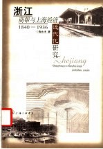 浙江商帮与上海经济近代化研究 1840-1936