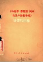 《马克思、恩格斯、列宁论无产阶级专政》提要和注释