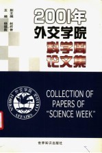 2001年外交学院“科学周”论文集