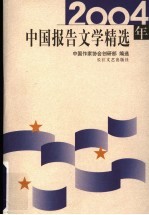 2004年中国报告文学精选