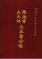 陆海军大元帅大本营公报 第5册