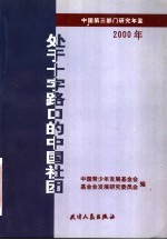 处于十字路口的中国社团 中国第3部门研究年鉴 2000年