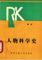 人物科学史