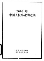 2000年中国人权事业的进展