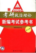 2005年考研政治理论新编考试参考书