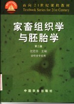 面向21世纪课程教材 家畜组织学与胚胎学 第3版