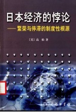 日本经济的悖论 繁荣与停滞的制度性根源