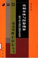 实相本体与涅盘境界  梳论竺道生开创的中国佛教本体理论