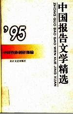 中国报告文学精选 1995