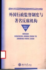 外国行政监督制度与著名反腐机构