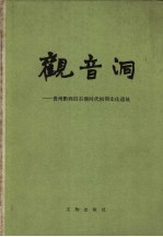 观音洞  贵州黔西旧石器时代初期文化遗址