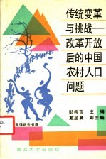 传统变革与挑战 改革开放后的中国农村人口问题