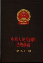 中华人民共和国法规编 1957年7月-12月