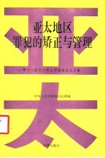 亚太地区罪犯的矫正与管理 第十一届亚太矫正管理者会议文集