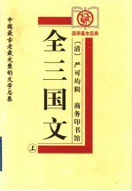 全三国文 上