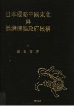 日本侵略中国东北与伪满傀儡政府机构