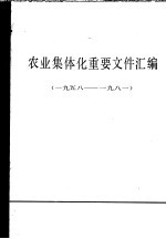 农业集体化重要文件汇编 1958-1981 下