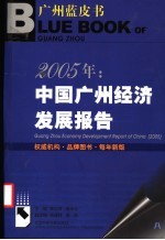 2005年：中国广州经济发展报告