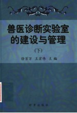 兽医诊断实验室的建设与管理  下