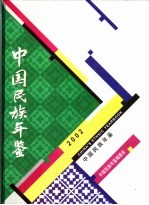 中国民族年鉴 2002 总第8期