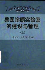 兽医诊断实验室的建设与管理  上