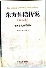 东方神话传说 第3卷 非洲古代神话传说