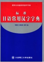 标准日语常用汉字字典